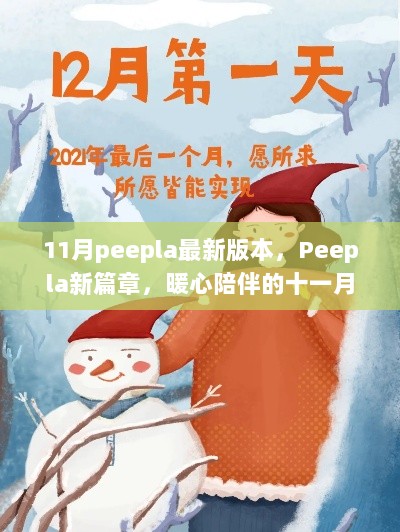 11月Peepla新篇章，暖心陪伴的升级之旅