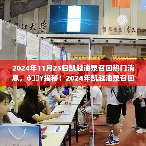 2024年凯越油泵召回事件揭秘，背后的真相与影响分析