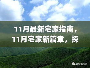 11月宅家新篇章，探索自然美景的旅行之旅，发现内心的宁静指南