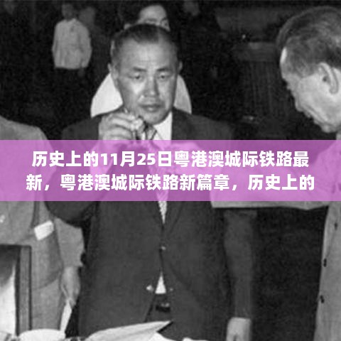 历史上的11月25日，粤港澳城际铁路新篇章里程碑事件