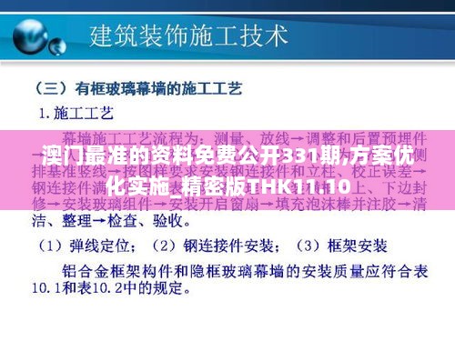 澳门最准的资料免费公开331期,方案优化实施_精密版THK11.10