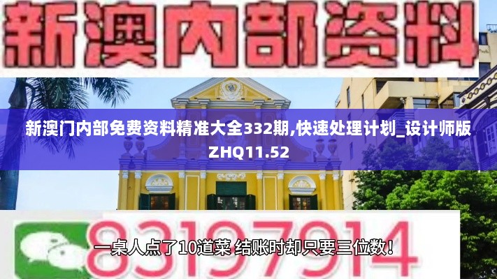 新澳门内部免费资料精准大全332期,快速处理计划_设计师版ZHQ11.52