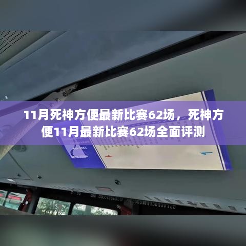 死神方便11月最新比赛62场全面评测