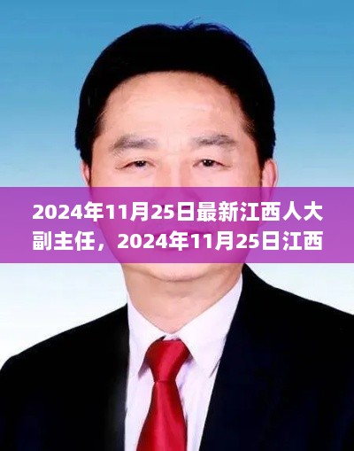 2024年11月25日江西人大副主任，责任与担当的典范最新动态