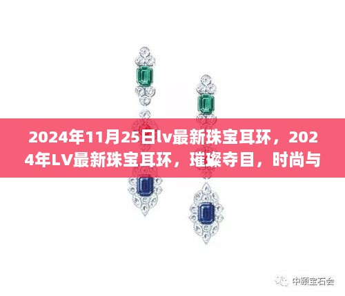 2024年LV璀璨夺目珠宝耳环，时尚与品质的完美融合