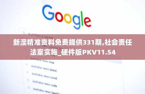 新澳精准资料免费提供331期,社会责任法案实施_硬件版PKV11.54