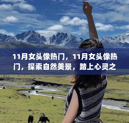 11月热门女头像，自然美景的心灵之旅探索