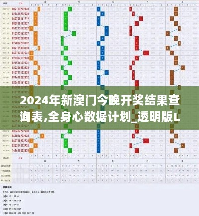 2024年新澳门今晚开奖结果查询表,全身心数据计划_透明版LSK13.5