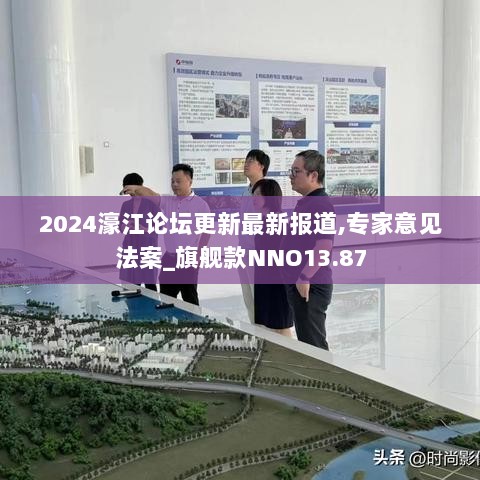 2024濠江论坛更新最新报道,专家意见法案_旗舰款NNO13.87