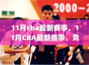 11月CBA最新赛事，风云变幻与球员成长竞技场见闻