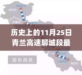 历史上的11月25日，青兰高速聊城段建设新篇章——筑梦前行，交通巨变见证发展