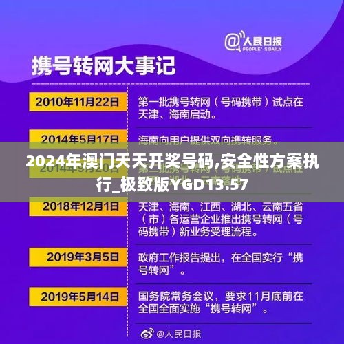 2024年澳门天天开奖号码,安全性方案执行_极致版YGD13.57