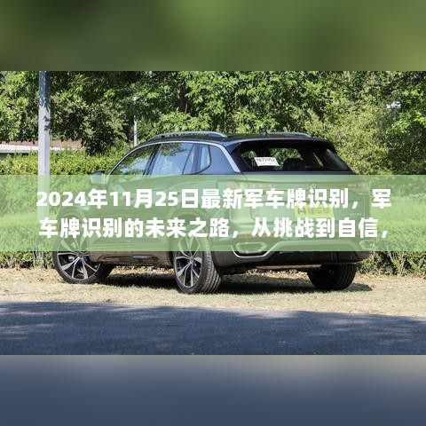 2024年军车牌识别，从挑战到自信，成就与荣耀的未来之路