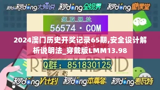 2024澳门历史开奖记录65期,安全设计解析说明法_穿戴版LMM13.98