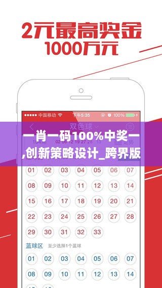 一肖一码100%中奖一,创新策略设计_跨界版GWJ13.6