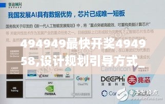 494949最快开奖494958,设计规划引导方式_人工智能版PRD13.56