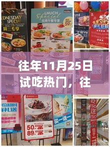 往年11月25日试吃热门产品全面评测