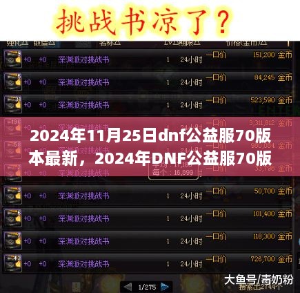 2024年DNF公益服70版本新手攻略，快速掌握任务与技能学习