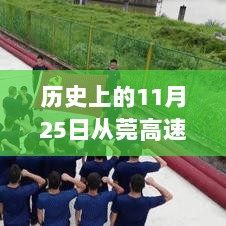 11月25日见证，从莞高速的奇迹与变化力量