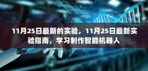 11月25日最新实验指南，学习制作智能机器人