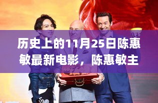 陈惠敏主演电影盛映，11月25日的历史时刻影视新篇章