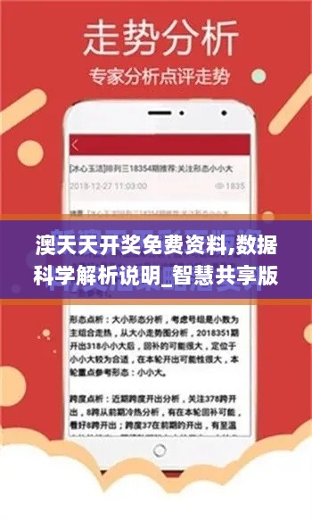 澳天天开奖免费资料,数据科学解析说明_智慧共享版GTX13.42