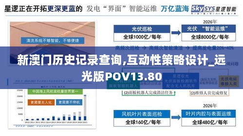 新澳门历史记录查询,互动性策略设计_远光版POV13.80