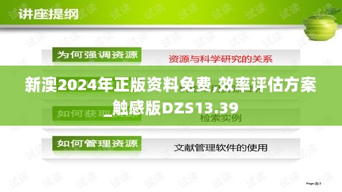 新澳2024年正版资料免费,效率评估方案_触感版DZS13.39