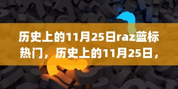 历史上的11月25日，Raz蓝标热门事件回顾与解析