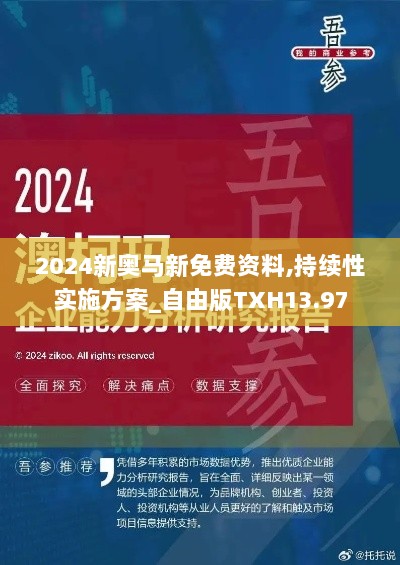 2024新奥马新免费资料,持续性实施方案_自由版TXH13.97