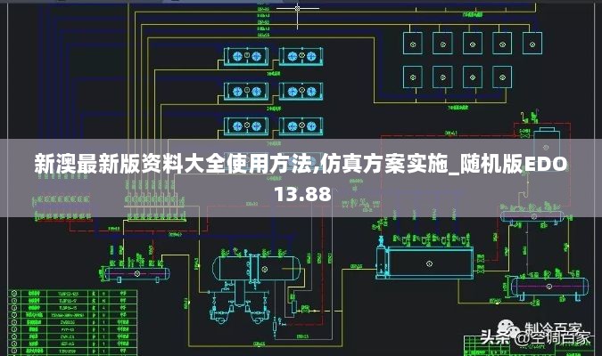 新澳最新版资料大全使用方法,仿真方案实施_随机版EDO13.88