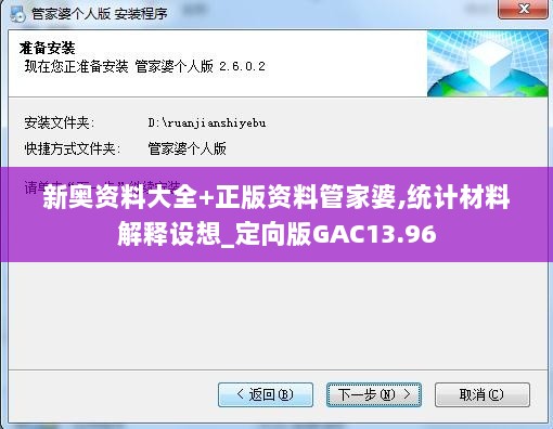 新奥资料大全+正版资料管家婆,统计材料解释设想_定向版GAC13.96