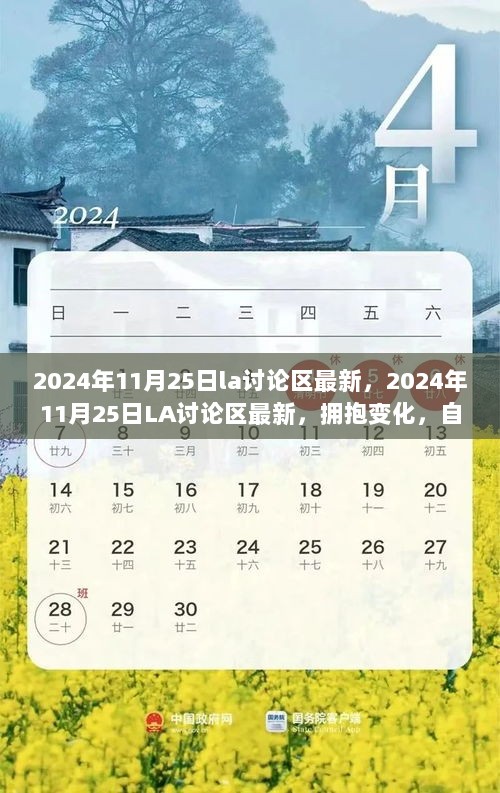 2024年11月25日LA讨论区，拥抱变化，自信成就未来