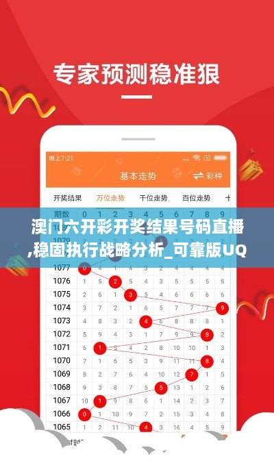 澳门六开彩开奖结果号码直播,稳固执行战略分析_可靠版UQW13.91