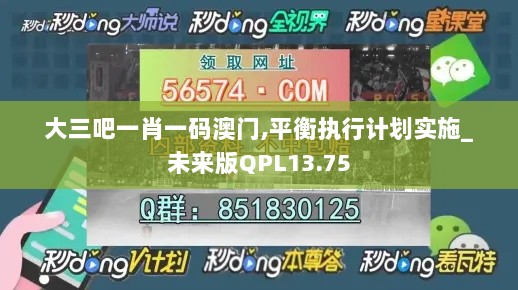 大三吧一肖一码澳门,平衡执行计划实施_未来版QPL13.75