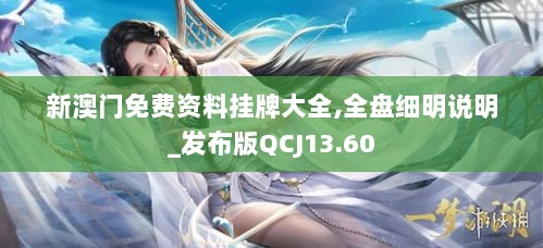 新澳门免费资料挂牌大全,全盘细明说明_发布版QCJ13.60