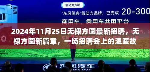 无棣方圆2024年招聘会，新篇章中的温暖故事