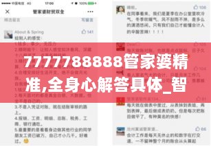 7777788888管家婆精准,全身心解答具体_智慧版WEE13.29