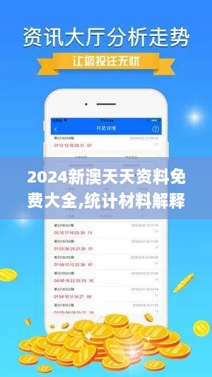 2024新澳天天资料免费大全,统计材料解释设想_冒险版FAV13.55