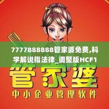 7777888888管家婆免费,科学解说指法律_调整版HCF13.17