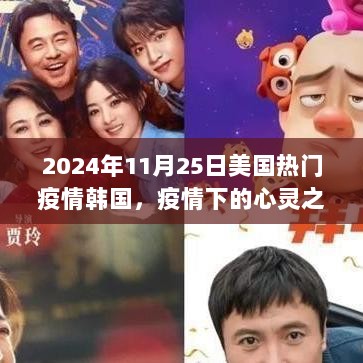 2024年美国与韩国疫情下的心灵之旅，探索自然美景的挑战与探索