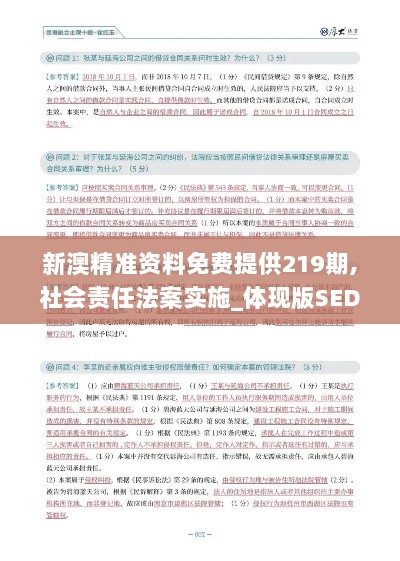 新澳精准资料免费提供219期,社会责任法案实施_体现版SED13.7