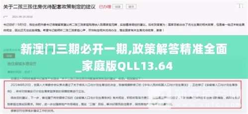 新澳门三期必开一期,政策解答精准全面_家庭版QLL13.64