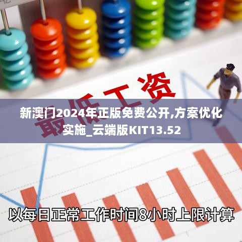 新澳门2024年正版免费公开,方案优化实施_云端版KIT13.52