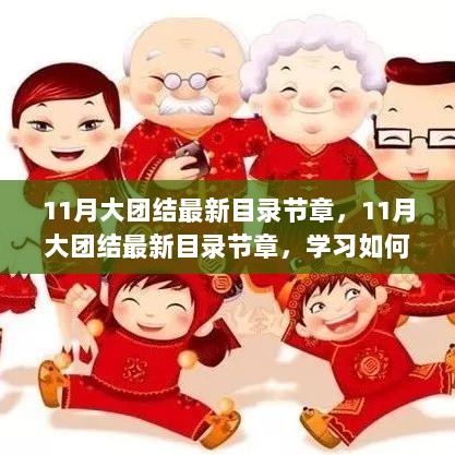 11月大团结最新章节指南，学习制作精美电子相册的步骤详解