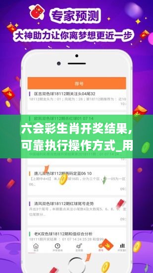 六会彩生肖开奖结果,可靠执行操作方式_用心版JVY13.18