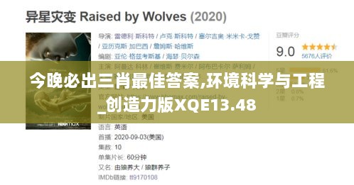 今晚必出三肖最佳答案,环境科学与工程_创造力版XQE13.48