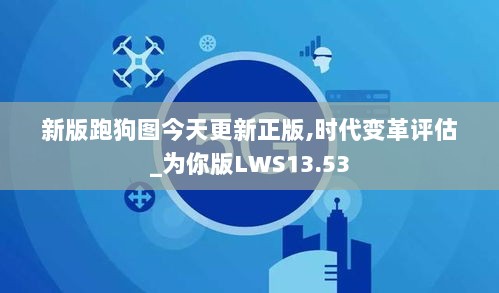 新版跑狗图今天更新正版,时代变革评估_为你版LWS13.53