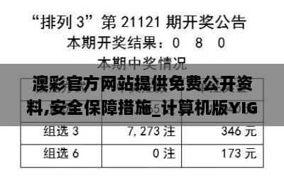 澳彩官方网站提供免费公开资料,安全保障措施_计算机版YIG13.9