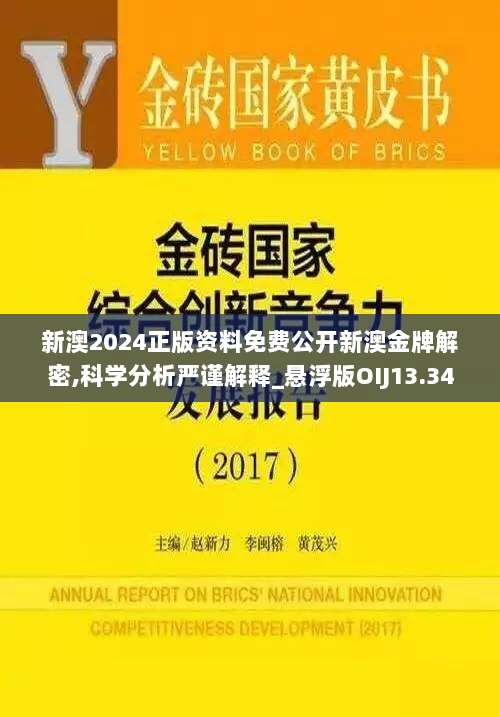 新澳2024正版资料免费公开新澳金牌解密,科学分析严谨解释_悬浮版OIJ13.34